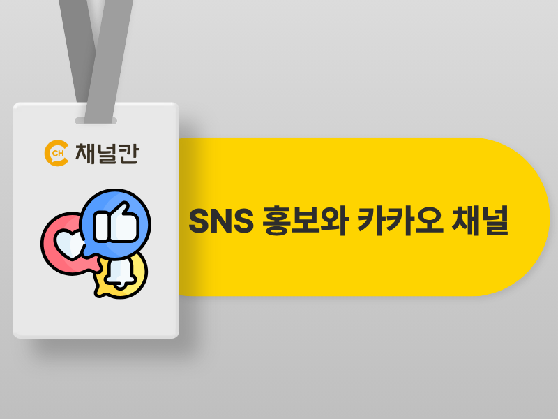 SNS로 홍보하고 카카오 채널로 단골을 만드는 이유