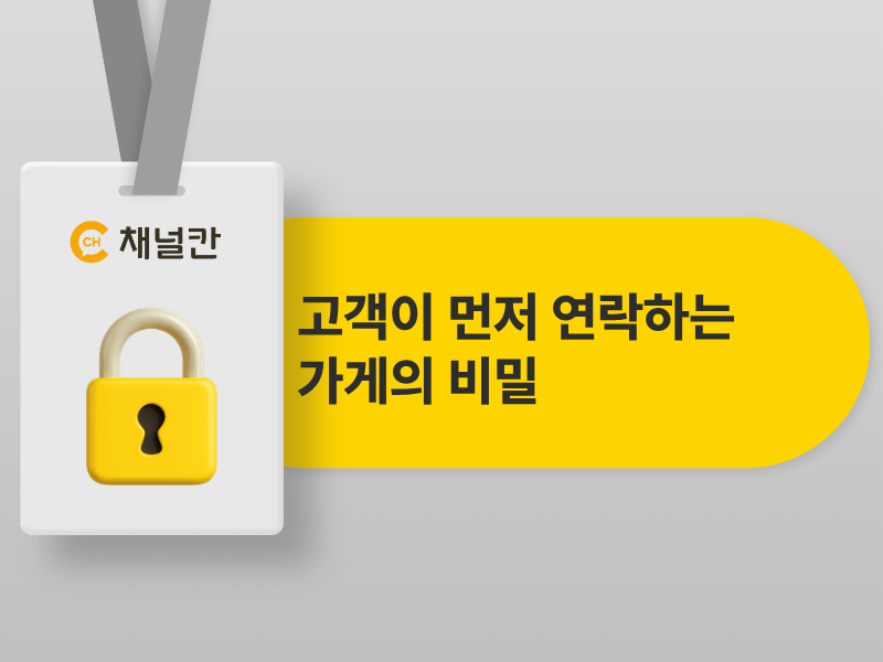 고객이 먼저 연락해오는 가게는 뭐가 다를까