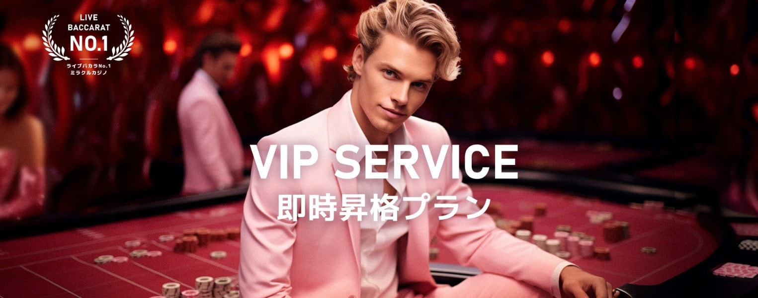 ミラクルカジノVIP即時昇格プラン