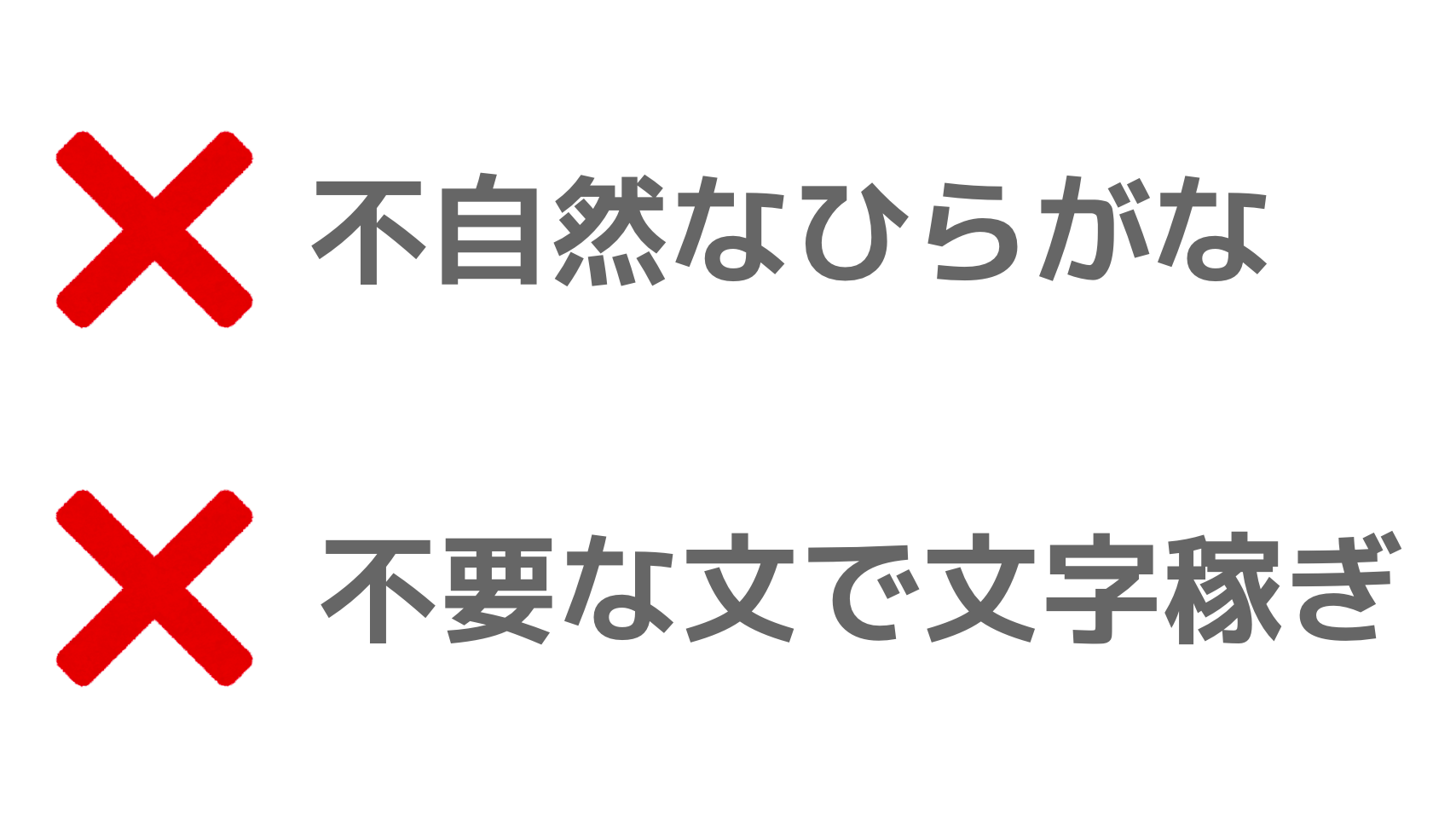 ひらがな・不要な文で文字数稼ぎしてはいけない