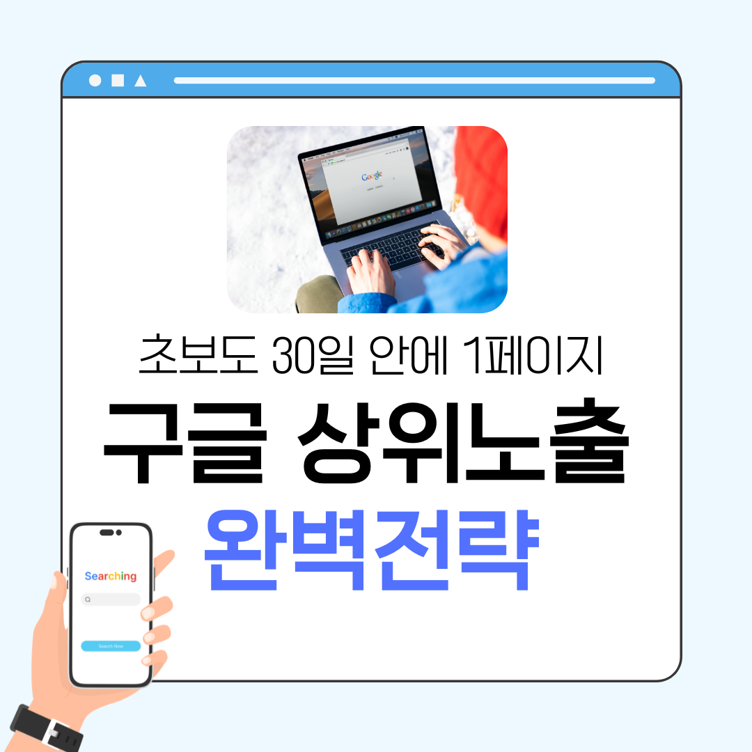 구글 상위노출 완벽 전략 – 초보도 30일 안에 1페이지 가능