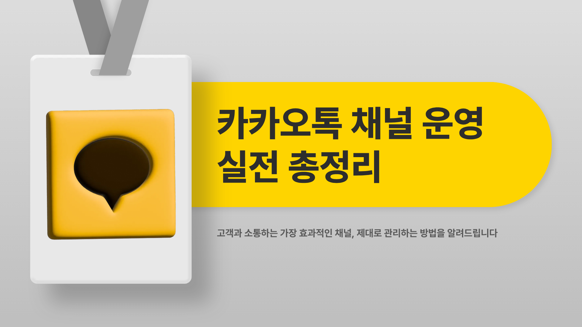 카카오톡 채널 관리, 처음부터 끝까지 실전 운영법 총정리