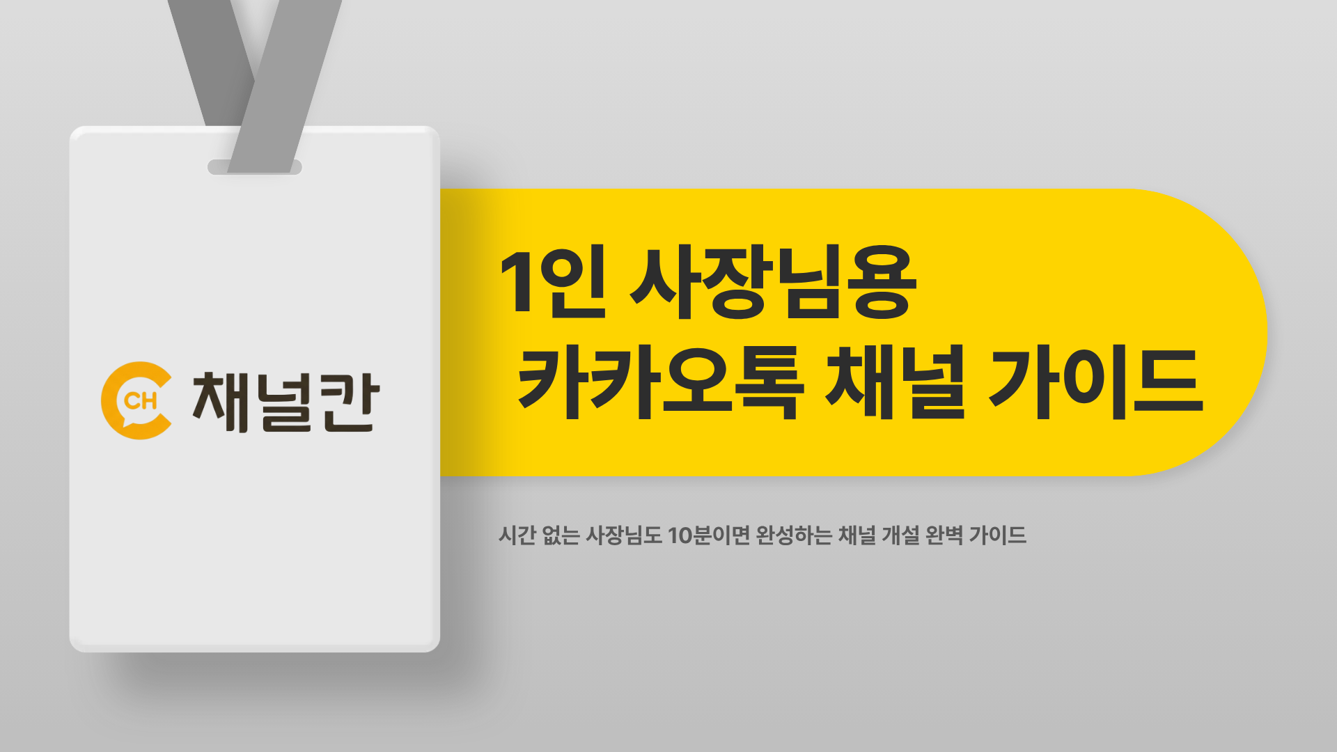 1인 사장님을 위한 카카오톡채널만들기 가이드