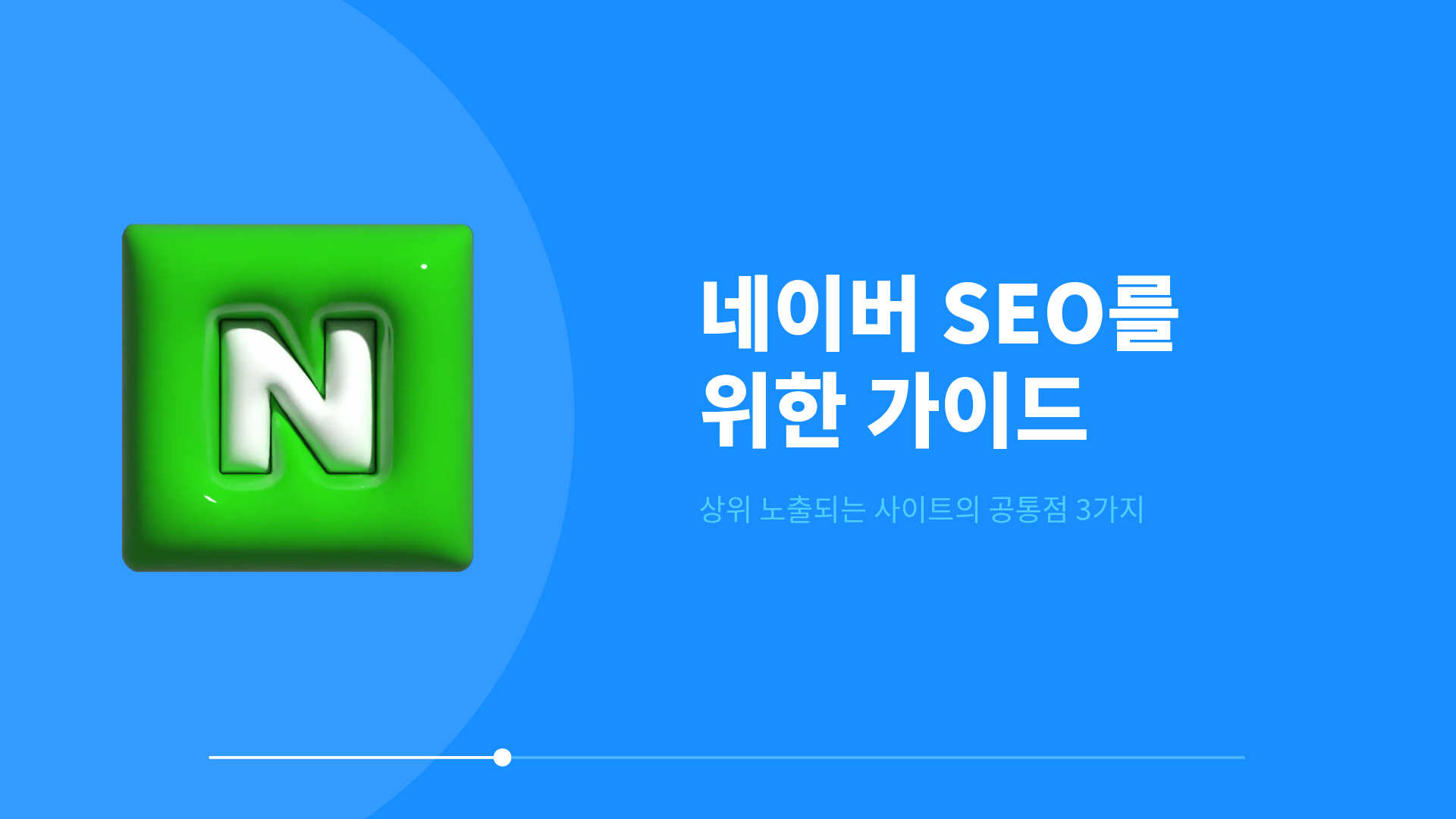 네이버 SEO를 위한 가이드, 상위 노출되는 사이트의 공통점 3가지