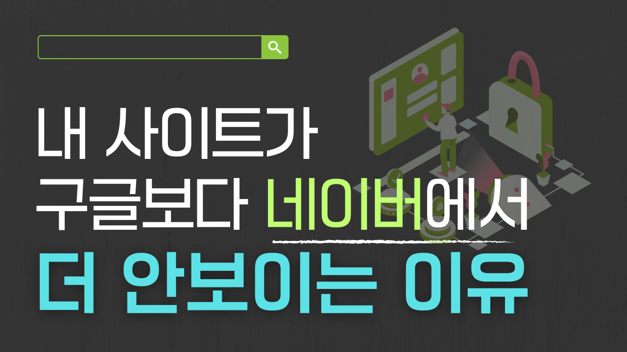 구글과 다른 네이버의 상위노출 기준?