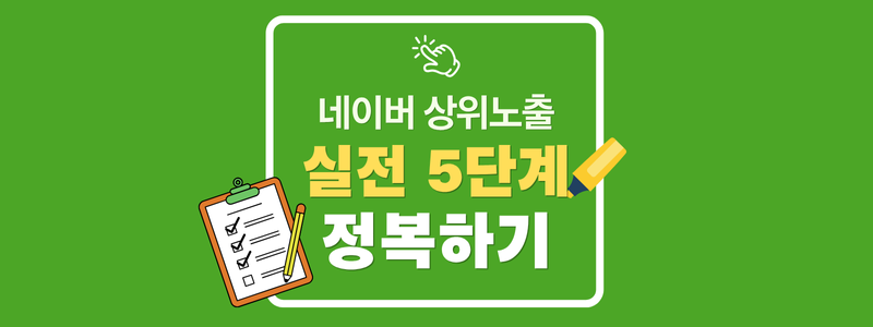 네이버 상위노출 방법, 실전 5단계로 정복