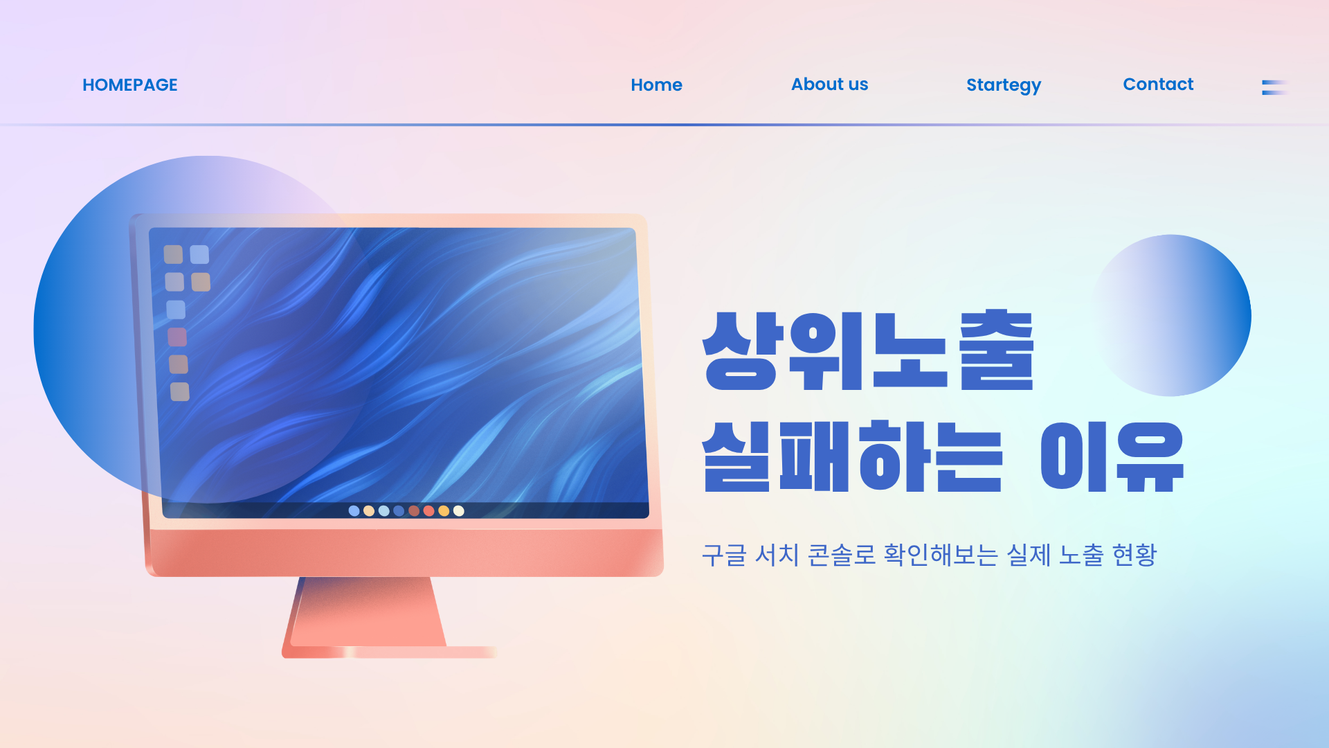 홈페이지 상위노출 왜 실패할까? 초보자의 실수 7가지