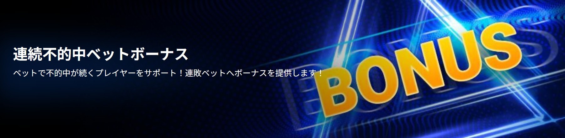 連続不適中ベットボーナス