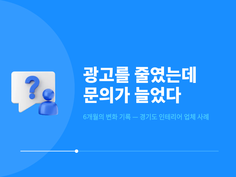 광고를 줄였는데 문의가 늘었다? 6개월의 변화를 알려드려요