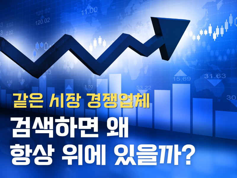 같은 업종 경쟁업체, 검색하면 왜 항상 위에 있을까?