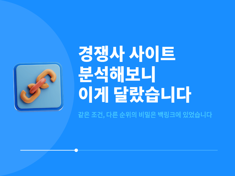 경쟁사 사이트 분석해봤더니, 이게 달랐습니다