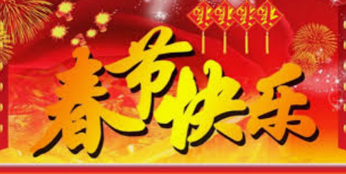 “Happy Spring Festival” – 春节快乐 (Chūnjié kuàilè) 