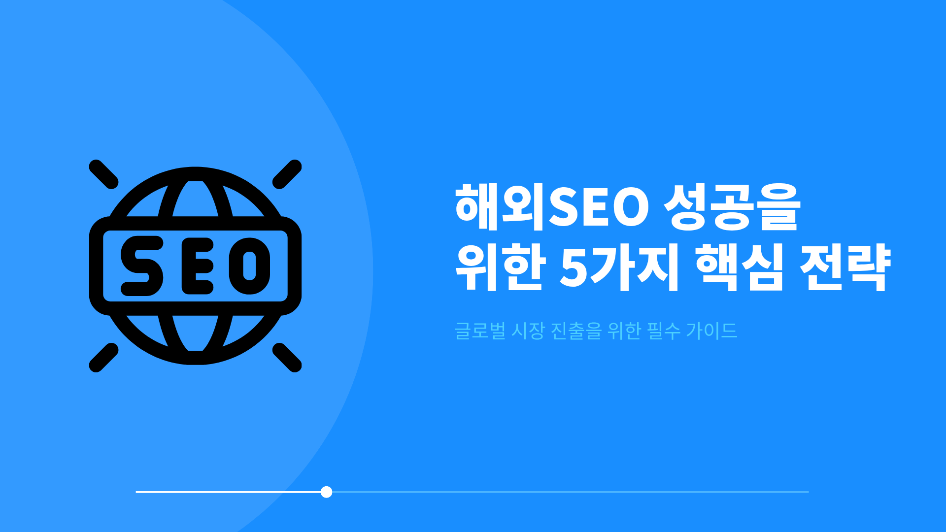 해외 SEO 시작 전 반드시 알아야 할 5가지 핵심 전략