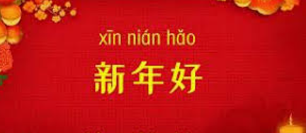  “Good New Year” – 新年好 (Xīnnián hǎo)