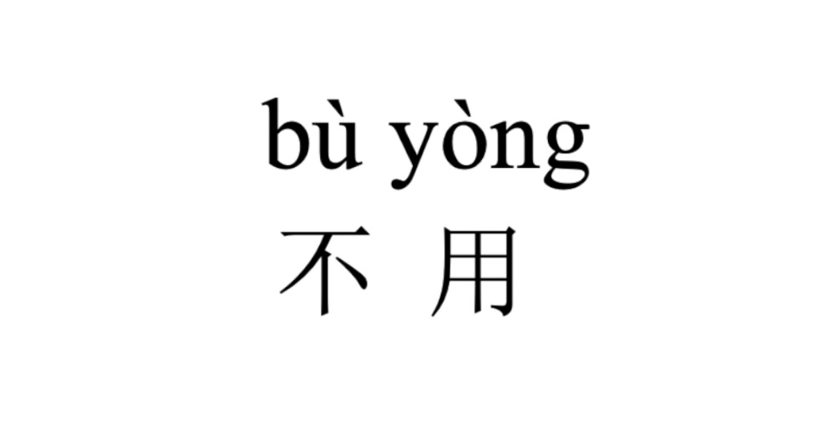 “不用” is a good way to politely refuse help from others.