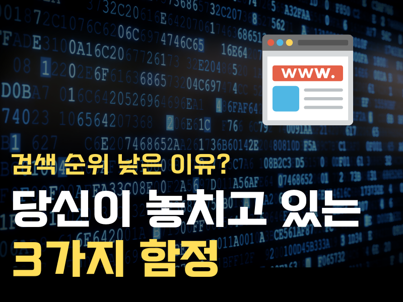 검색 순위 20페이지 밖에서 벗어나는 방법: 90%가 모르는 SEO의 진실