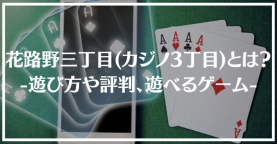 花路野三丁目で遊べるゲームの詳細