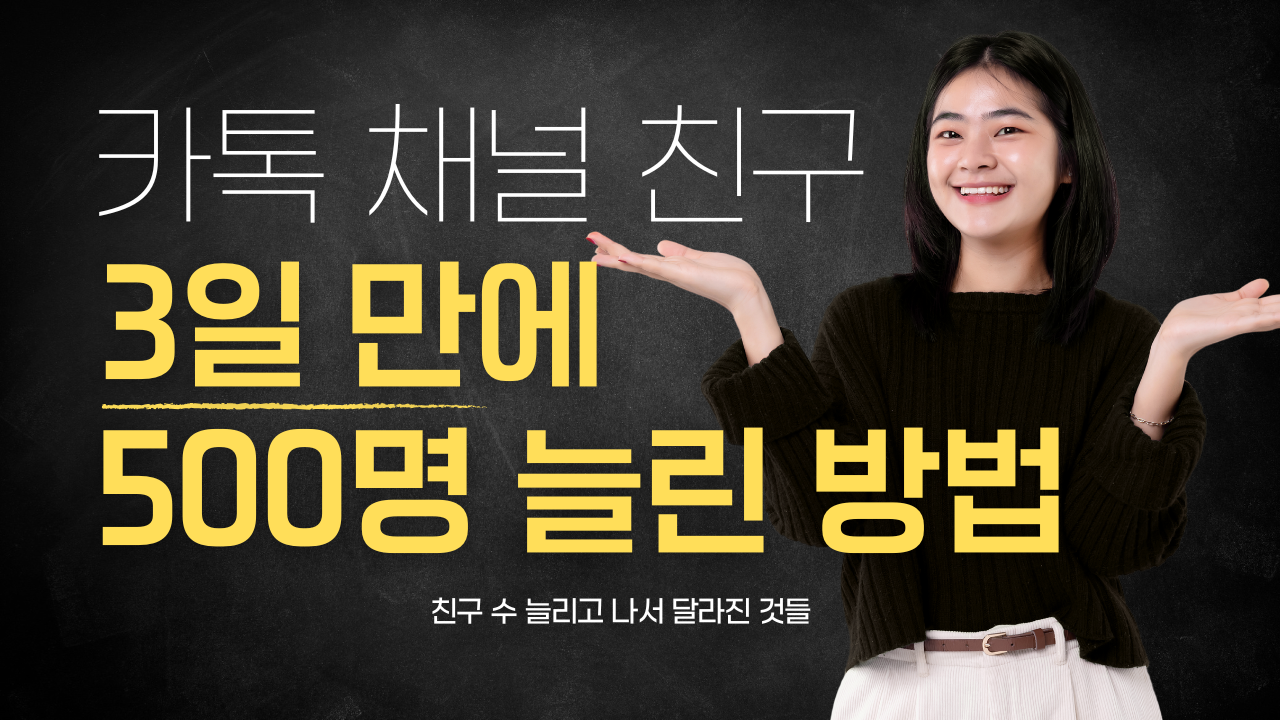 카카오톡 채널 추가 3일 만에 500명 늘린 실제 후기
