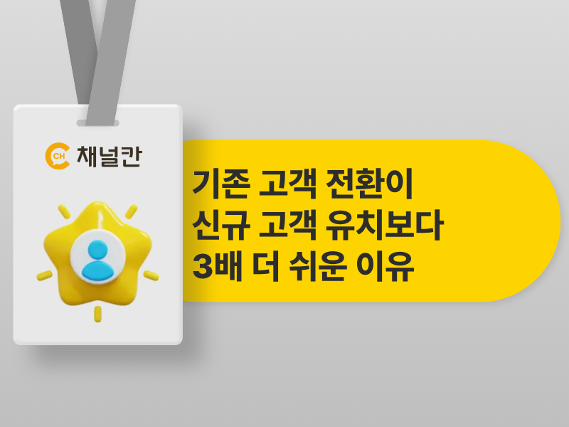신규 고객보다 기존 고객이 3배 더 쉬운 이유