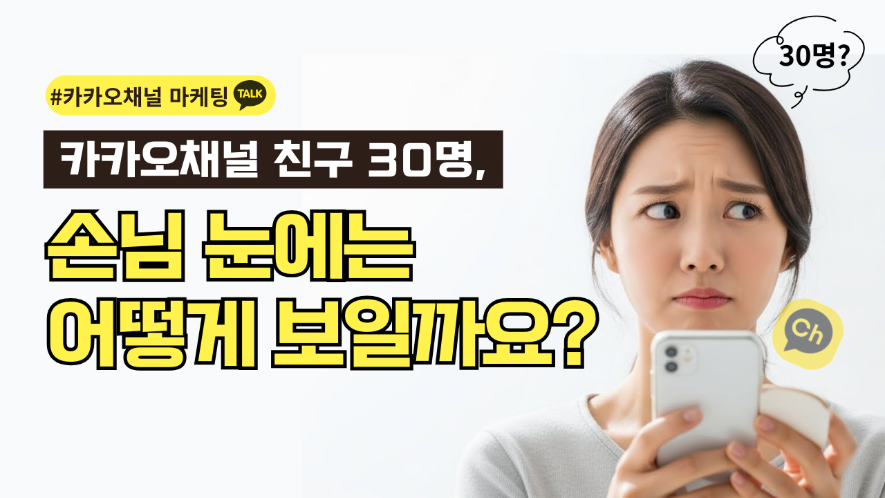 카톡 채널 친구 30명, 손님 눈에는 어떻게 보일까요?