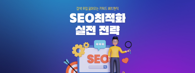 SEO 최적화 실전 전략 - 검색 유입 끌어오는 키워드 배치 원칙