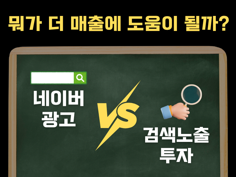 월 50만원 네이버 광고 vs 검색 노출 투자, 뭐가 남을까?