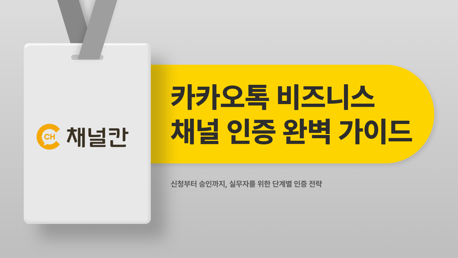 카카오톡비즈니스채널인증, 신청부터 승인까지 한 번에 정리