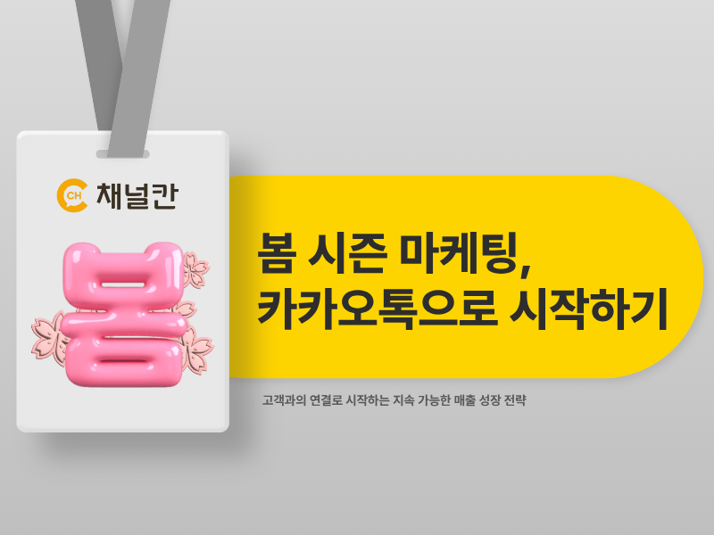 봄 시즌 마케팅, 지금 친구 수 확보해야 하는 이유