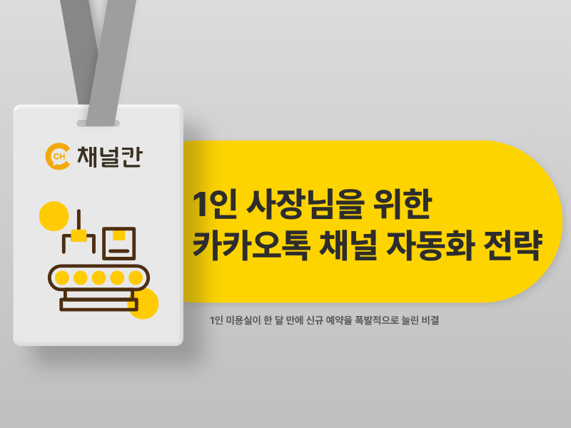 직원 없이 혼자 운영하는 사장님을 위한 마케팅 자동화