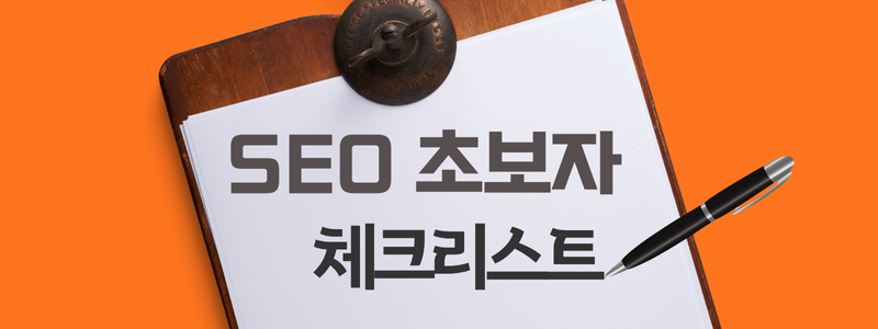SEO 초보자도 따라하는 검색 1위 만들기 체크리스트