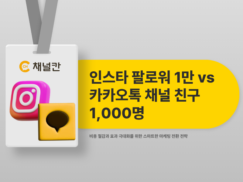 인스타 팔로워 1만 명보다 채널 친구 1,000명이 나은 이유