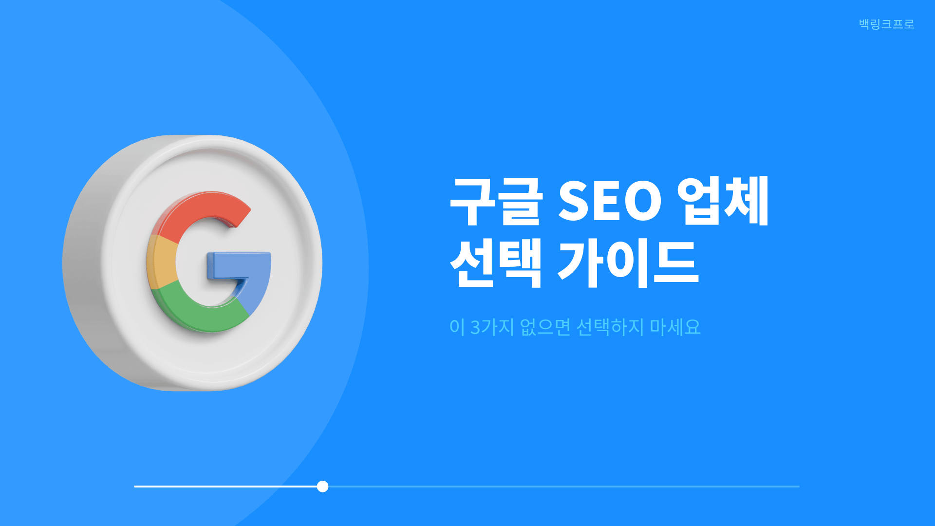 구글 SEO 업체, 이 3가지 없으면 선택하지 마세요