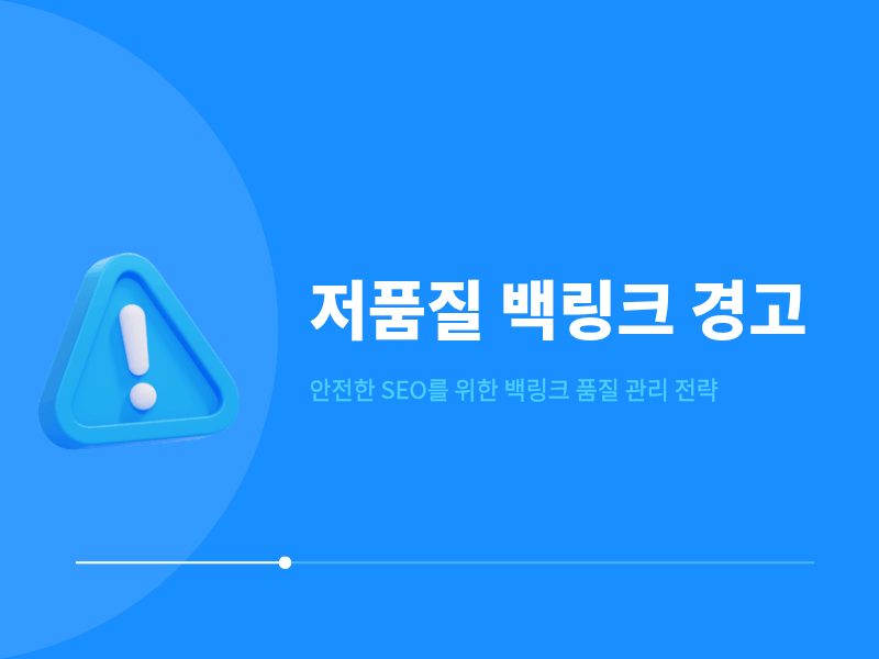 백링크가 독이 되는 경우, 저품질 링크를 구별하는 법
