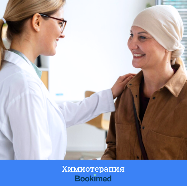 где давать химиотерапию