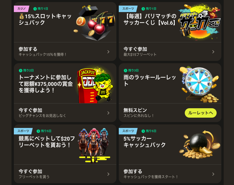 パリマッチその他のボーナス