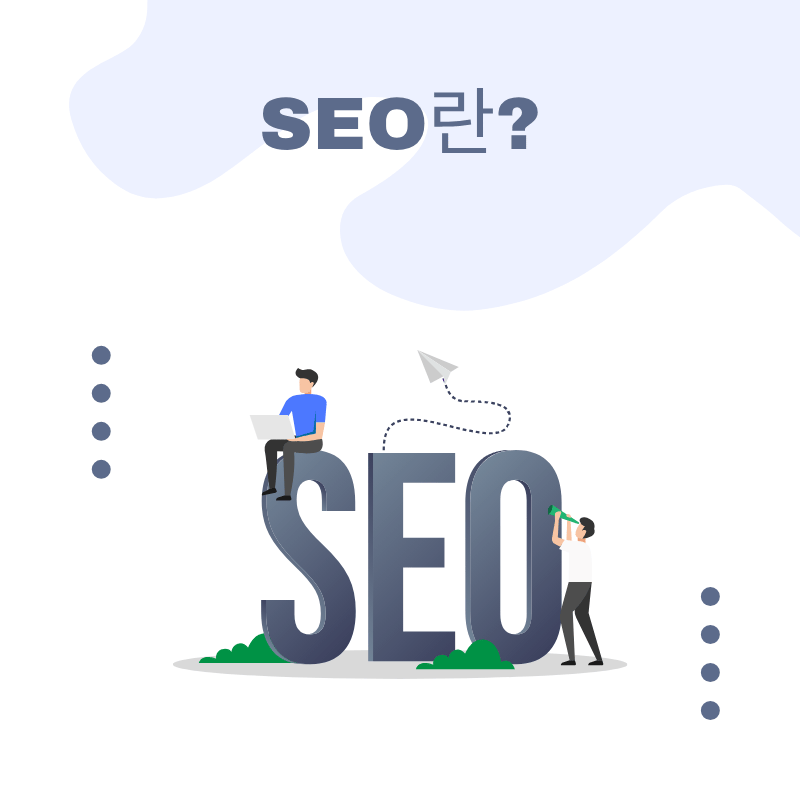 SEO란? 2025 완벽 가이드 - 검색 결과 상위 확실한 방법 