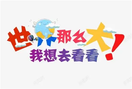 Image result for "The World is So Big, I Want to See It" (世界那么大,我想去看看