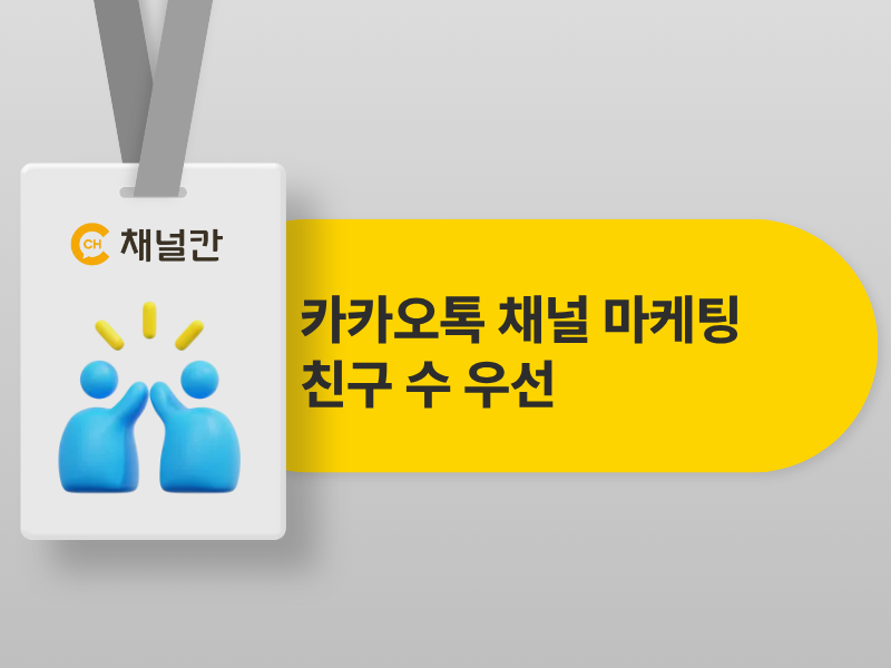 카카오톡 채널 마케팅, 광고보다 먼저 챙겨야 할 것이 있습니다