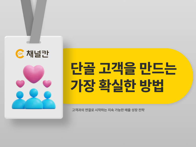 단골 고객을 만드는 가장 확실한 방법