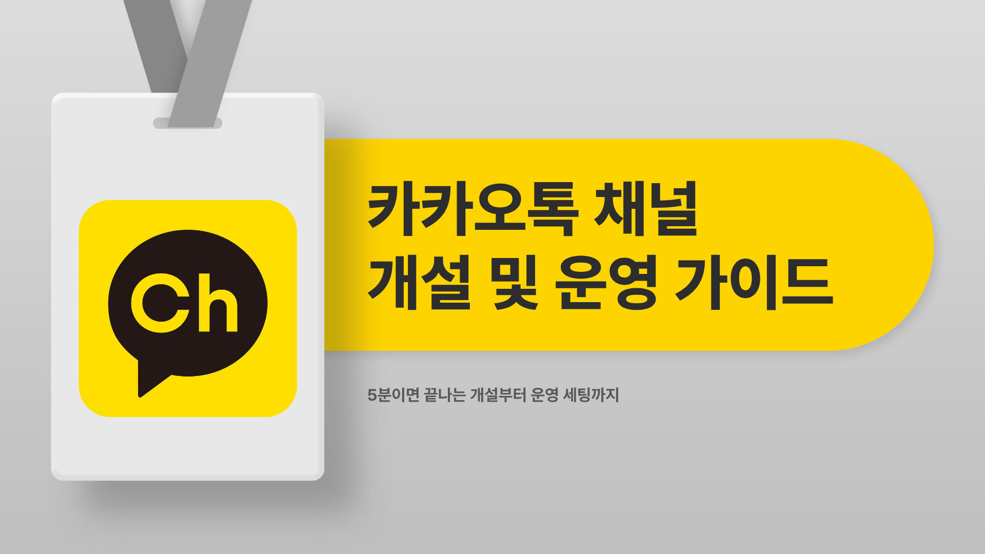 카톡 채널 만들기, 5분이면 끝나는 개설부터 운영 세팅까지