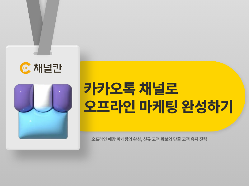 네이버 스마트플레이스보다 카카오톡 채널이 나은 순간