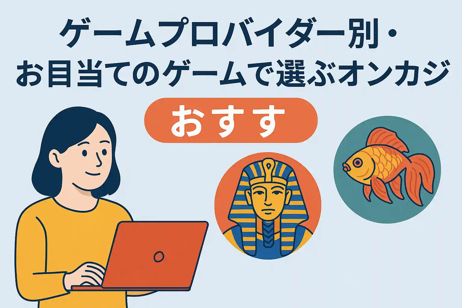 ゲームプロバイダー別・お目当てのゲームで選ぶオンカジ おすすめ