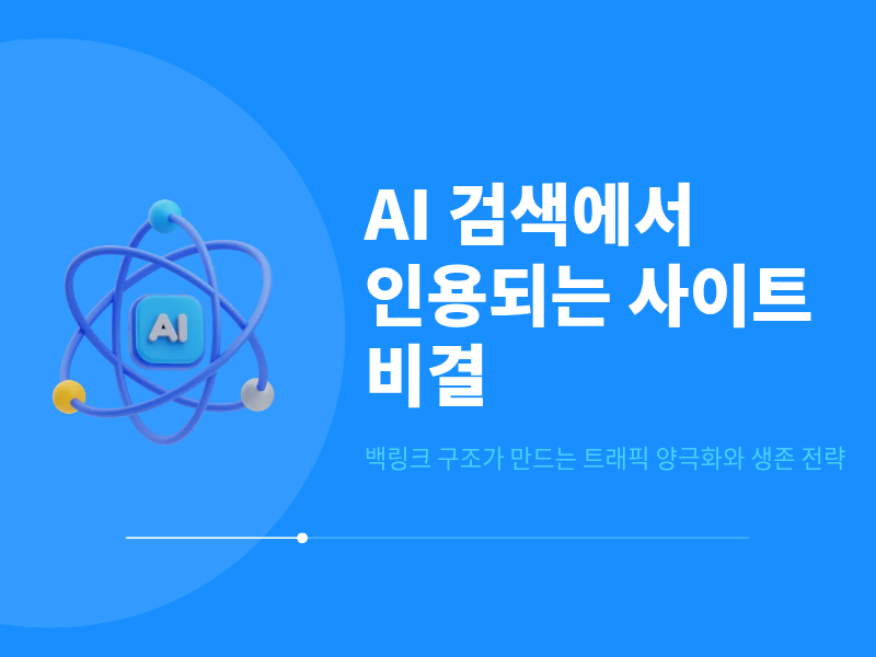 AI 검색 도입 후 유입 패턴이 달라진 실제 사례