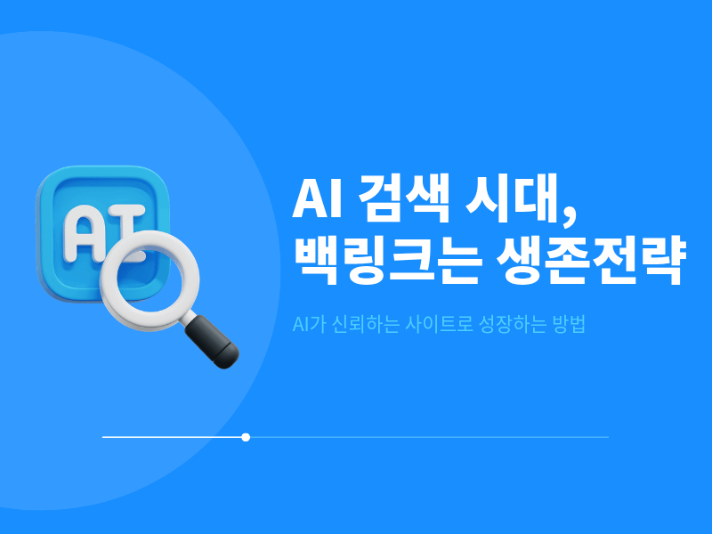 AI가 검색을 바꾸고 있다 — 내 사업은 준비됐나요?