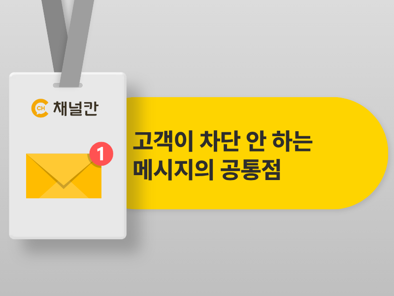 고객이 차단 안 하는 메시지의 공통점