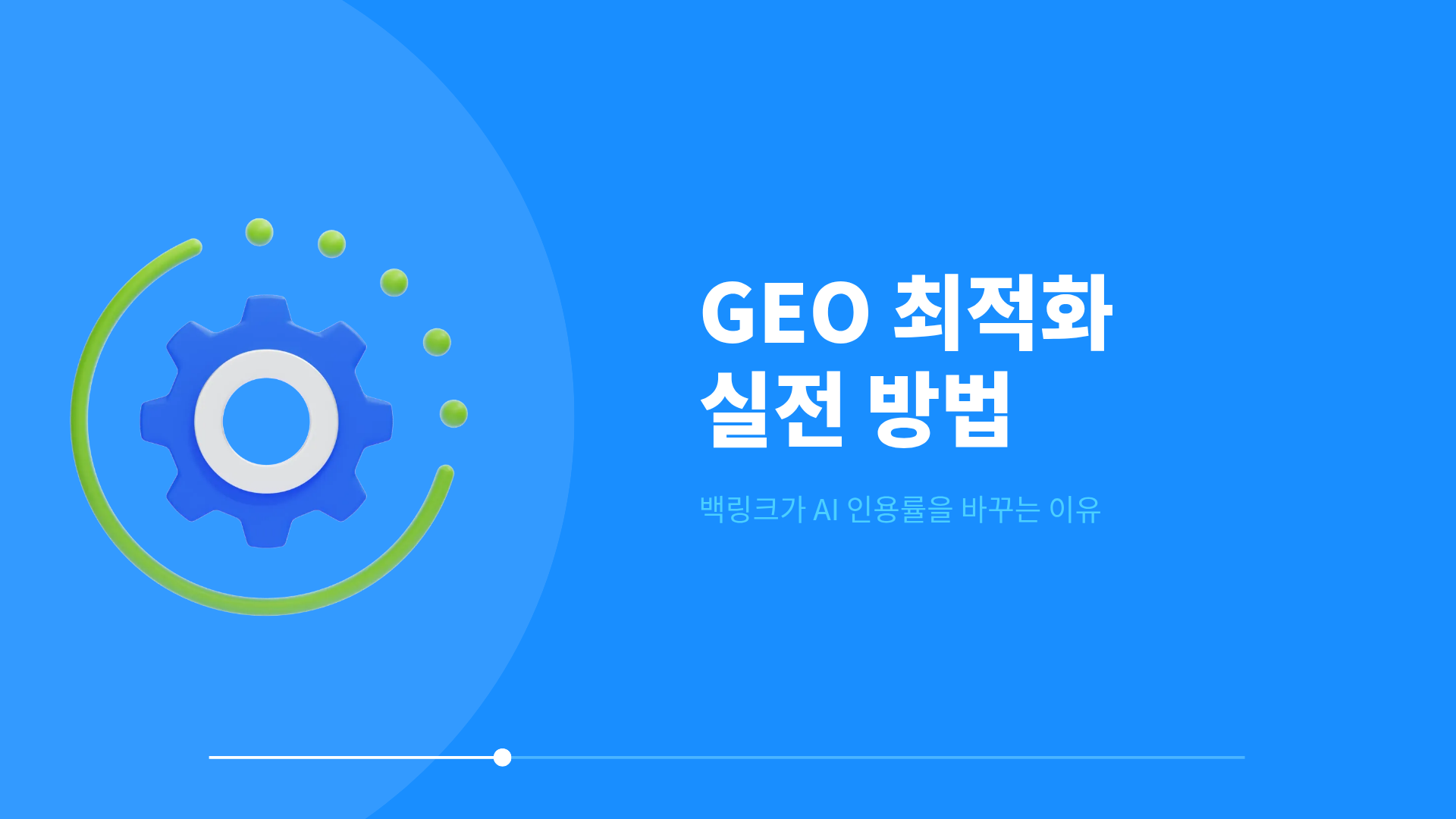 GEO 최적화 실전 방법-백링크가 AI 인용률을 바꾸는 이유