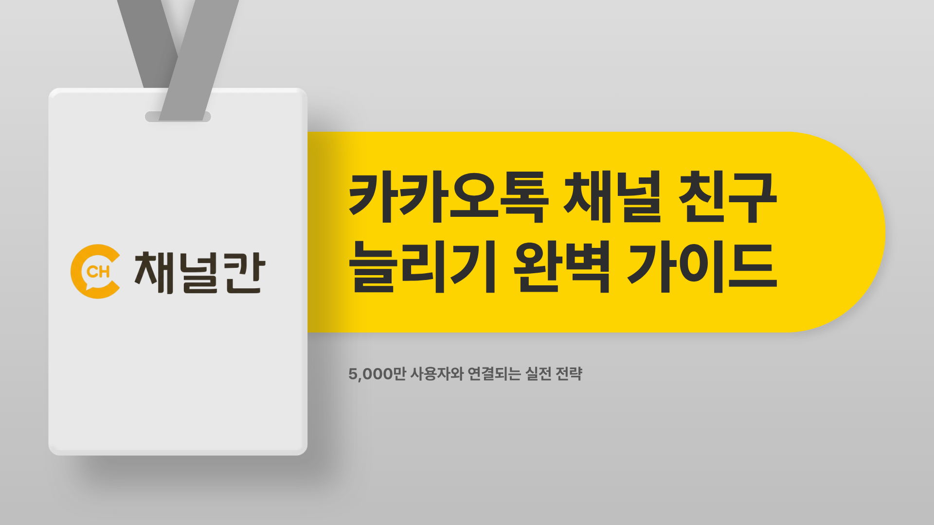 카카오톡채널친구늘리기, 효과 있는 방법 5가지 정리