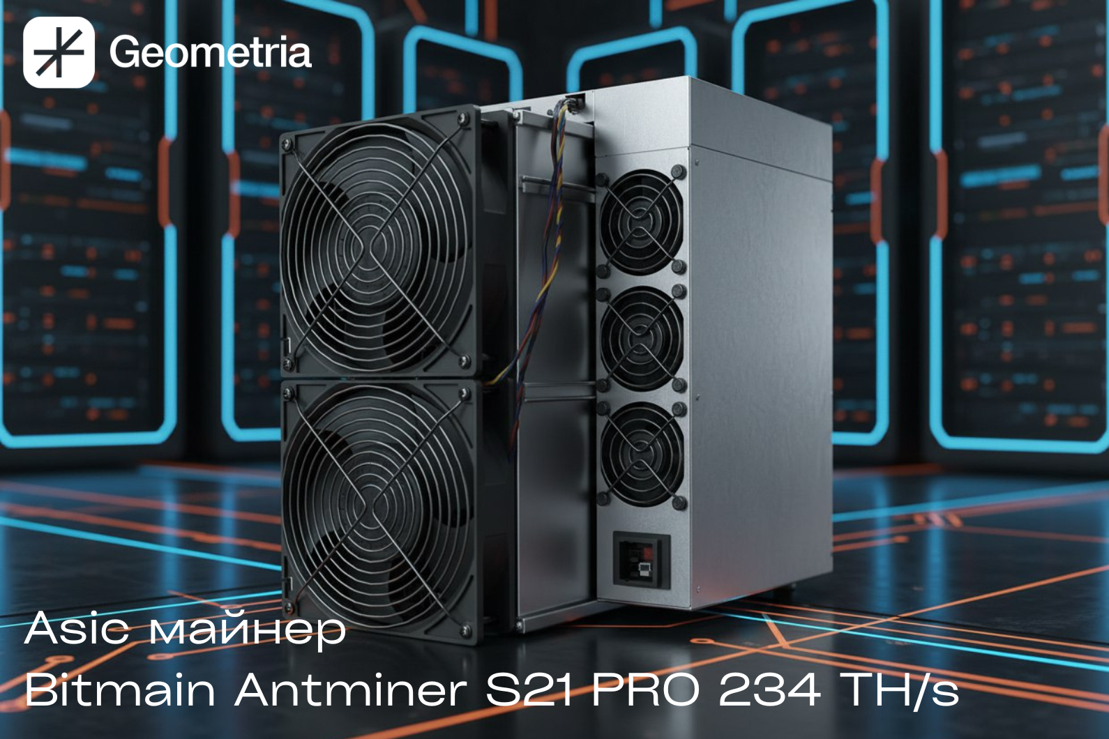 bitmain antminer хэшрейт алгоритм криптовалюты асик майнер в наличии в Geometria 