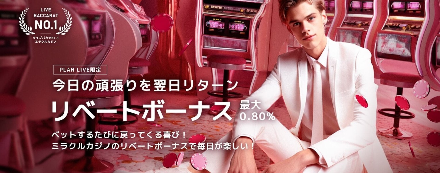 ミラクルカジノリベートボーナス