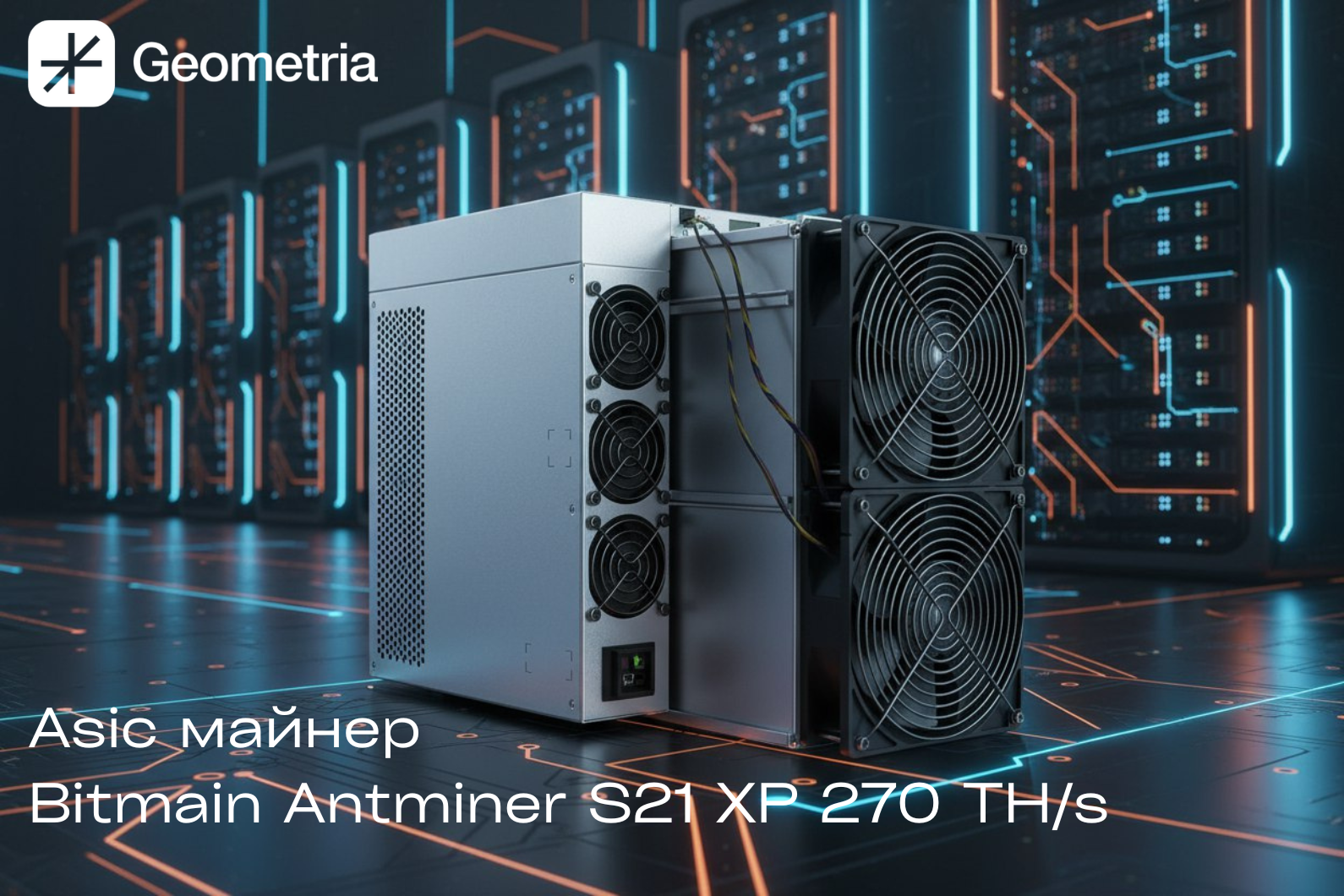 калькулятор калькулятор asic майнер antminer s21 sha-256 рынке потребление сайте Geometria 